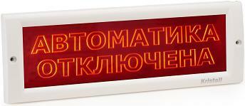 Оповещатель охранно-пожарный (табло) КРИСТАЛЛ-12 СН "Автоматика отключена" Оповещатель охранно-пожарный (табло) КРИСТАЛЛ-12 СН "Автоматика отключена"