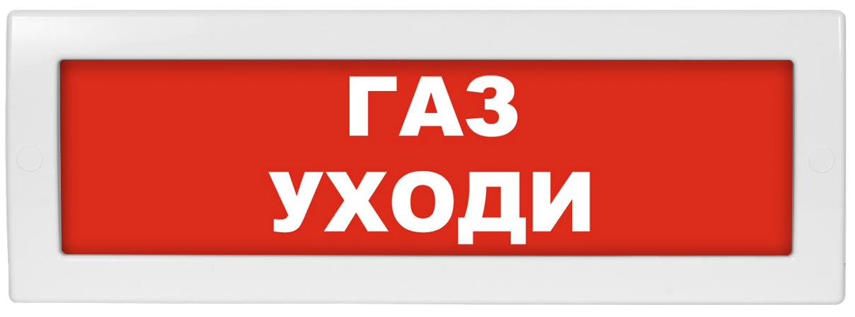 Оповещатель охранно-пожарный (табло) Молния-12 "Газ уходи"