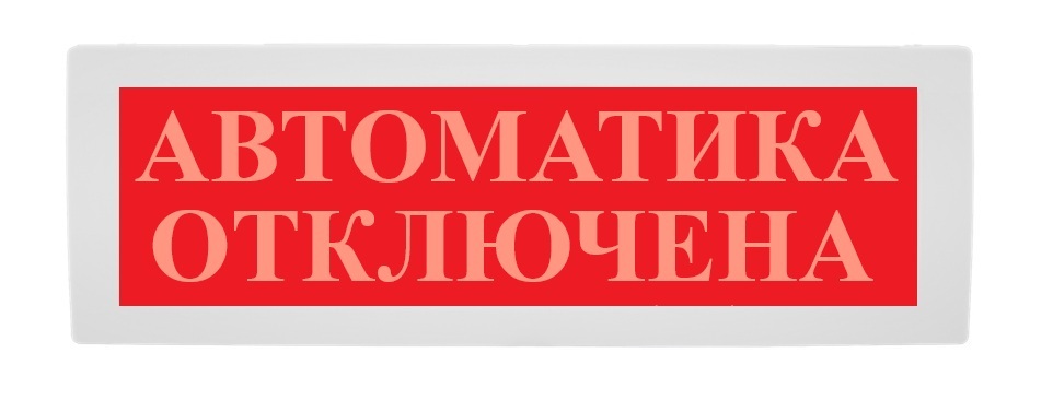 Оповещатель охранно-пожарный (табло) Молния-24 СН "Автоматика отключена"