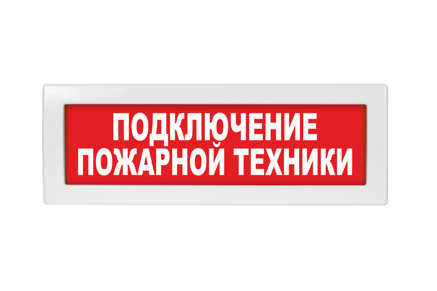 Оповещатель охранно-пожарный (табло) Молния-220 "Подключение пожарной техники"