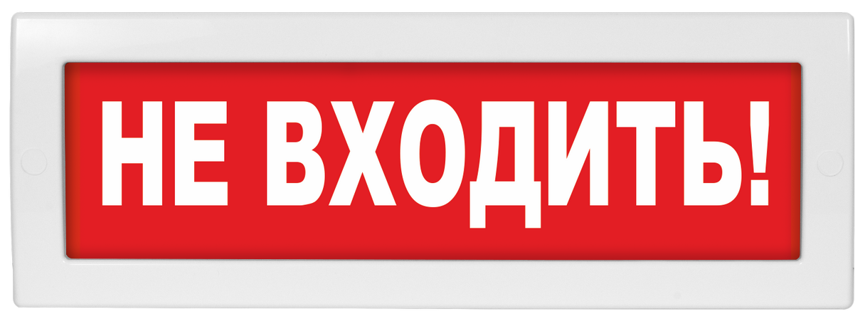 Оповещатель охранно-пожарный (табло) Молния-220 "Не входить!"