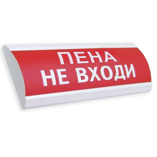 Оповещатель охранно-пожарный (табло) ЛЮКС-24 "Пена не входи"