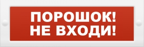 Оповещатель охранно-пожарный (табло) М-12 "Порошок не входи"