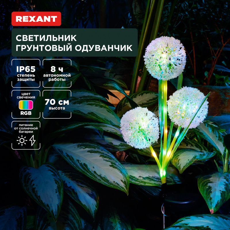 Светильник светодиодный уличный 602-2433 ∙ Светильник грунтовый Одуванчик, RGB, встроенный аккумулятор, солнечная панель REXANT