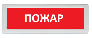 Оповещатель охранно-пожарный (табло) ОПОП 1-R3 "Пожар" Оповещатель охранно-пожарный (табло) ОПОП 1-R3 "Пожар"