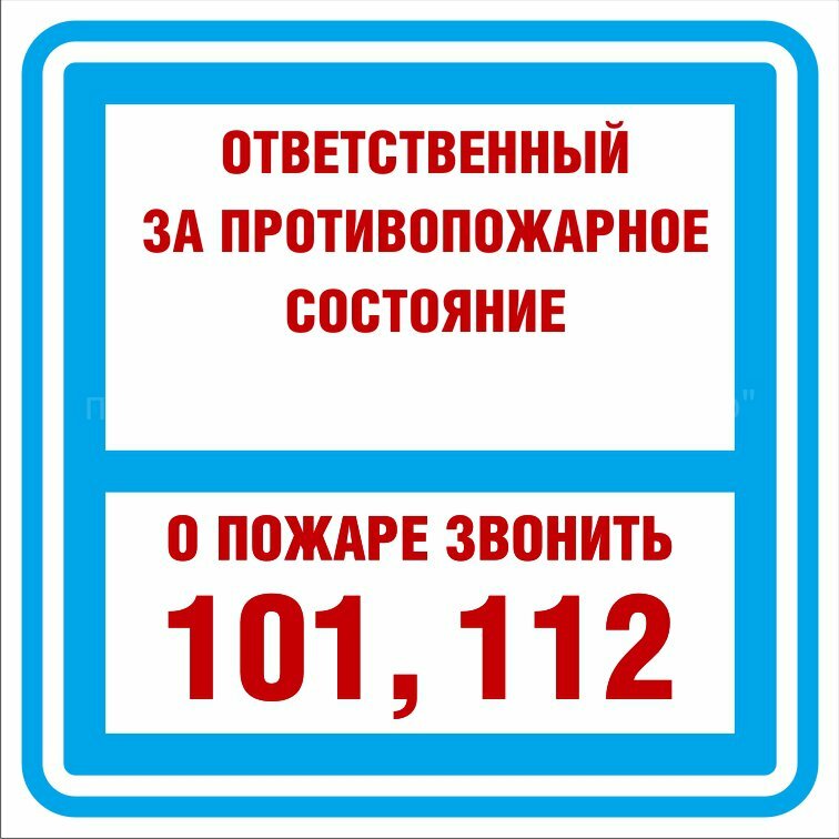 Знак безопасности Знак K29 Ответственный за противопожарное состояние помещения (Пленка 200х200 мм)