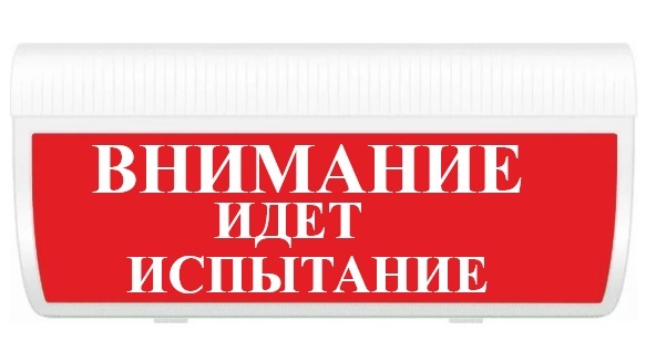 Оповещатель охранно-пожарный (табло) М-220-ГРАНД "Внимание Идет испытание"