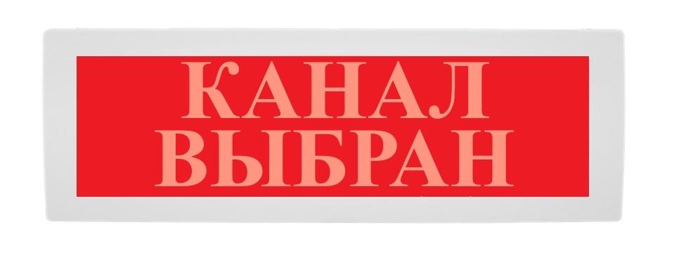 Оповещатель охранно-пожарный (табло) Молния-24 СН "Канал выбран"