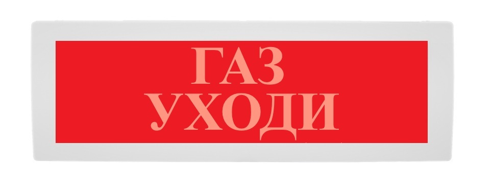 Оповещатель охранно-пожарный (табло) Молния-24 СН "Газ уходи"