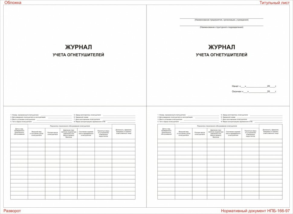 Журнал Журнал учёта огнетушителей