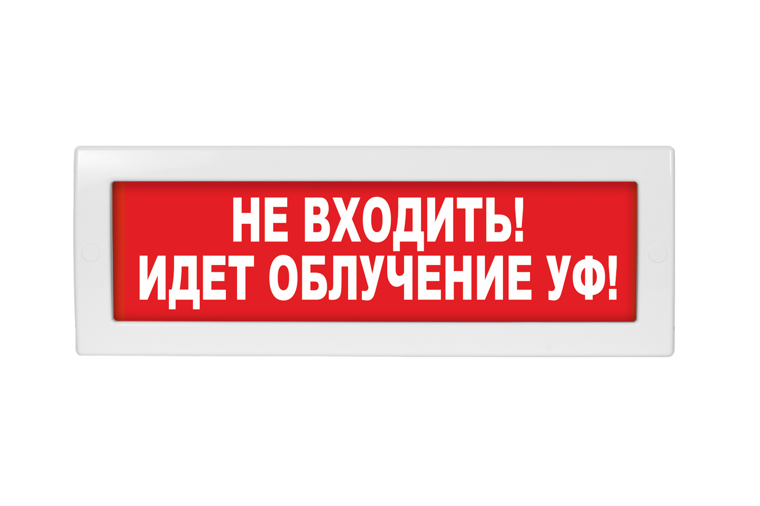 Оповещатель охранно-пожарный (табло) Молния-220 "Не входить! Идет облучение УФ!"