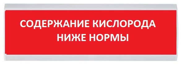 Оповещатель охранно-пожарный (табло) ЛЮКС-220 "Содержание кислорода ниже нормы"