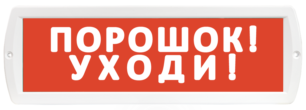 Оповещатель охранно-пожарный (табло) Т-24 "Порошок! Уходи!"