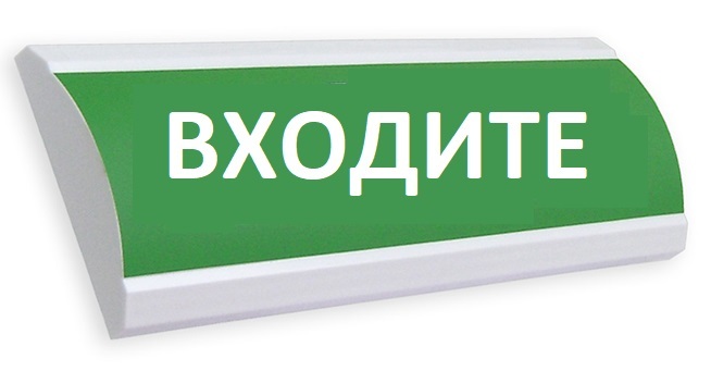 Оповещатель охранно-пожарный (табло) ЛЮКС-220 "Входите"