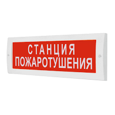 Оповещатель охранно-пожарный (табло) М-24 "Станция пожаротушения"