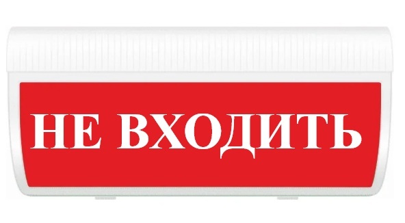 Оповещатель охранно-пожарный (табло) М-220-ГРАНД "Не входить"