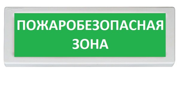 Оповещатель охранно-пожарный (табло) ОПОП 1-8 24В "Пожаробезопасная зона"
