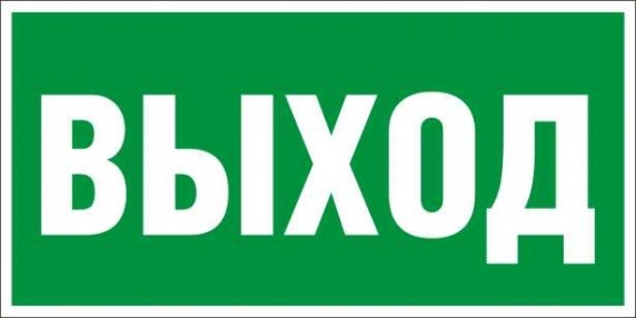 Знак безопасности Знак E22 Указатель выхода (Пленка 150х300 мм)