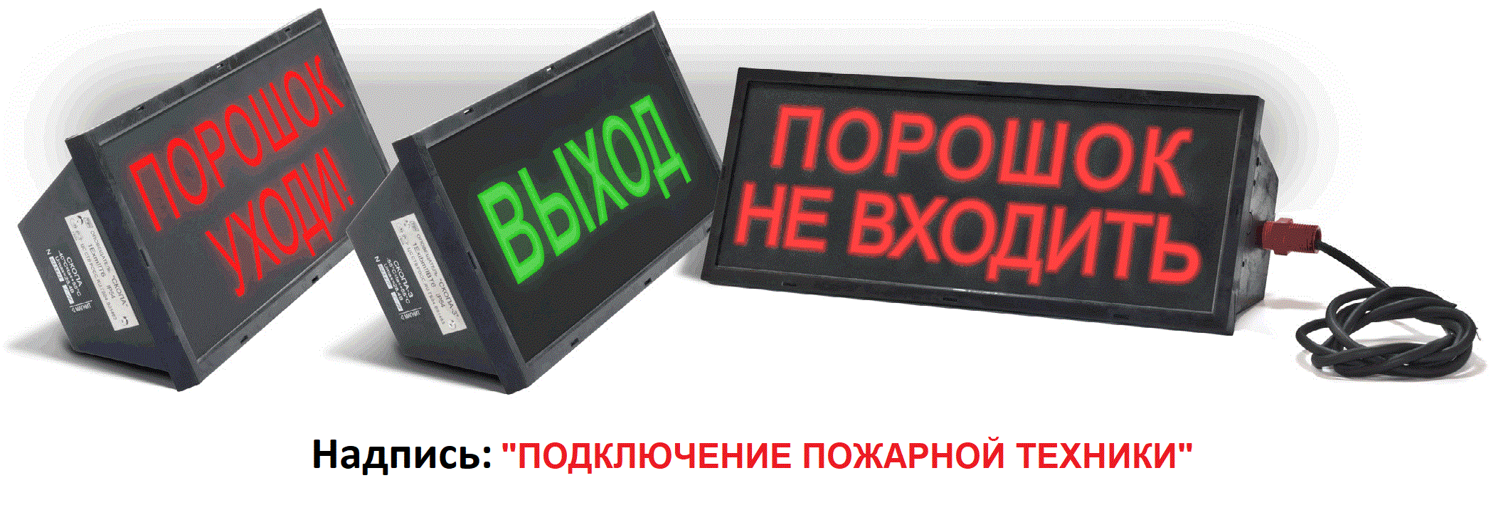 Оповещатель охранно-пожарный световой взрывозащищенный (табло) СКОПА-С "Подключение пожарной техники" (под трубную разводку G1/2-В)