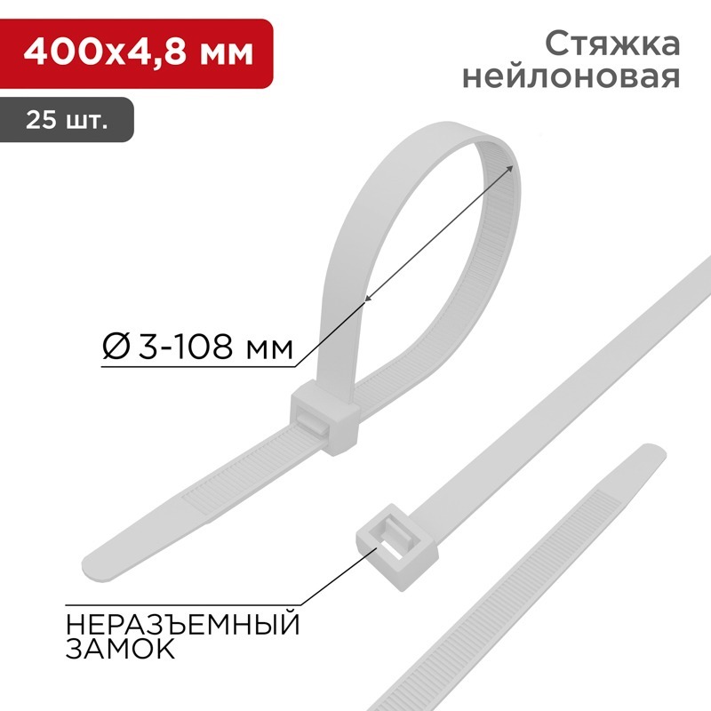07-0400-25 ∙ Хомут-стяжка нейлоновая 400x4,8мм, белая (25 шт/уп) Rexant ∙ кратно 10 упак