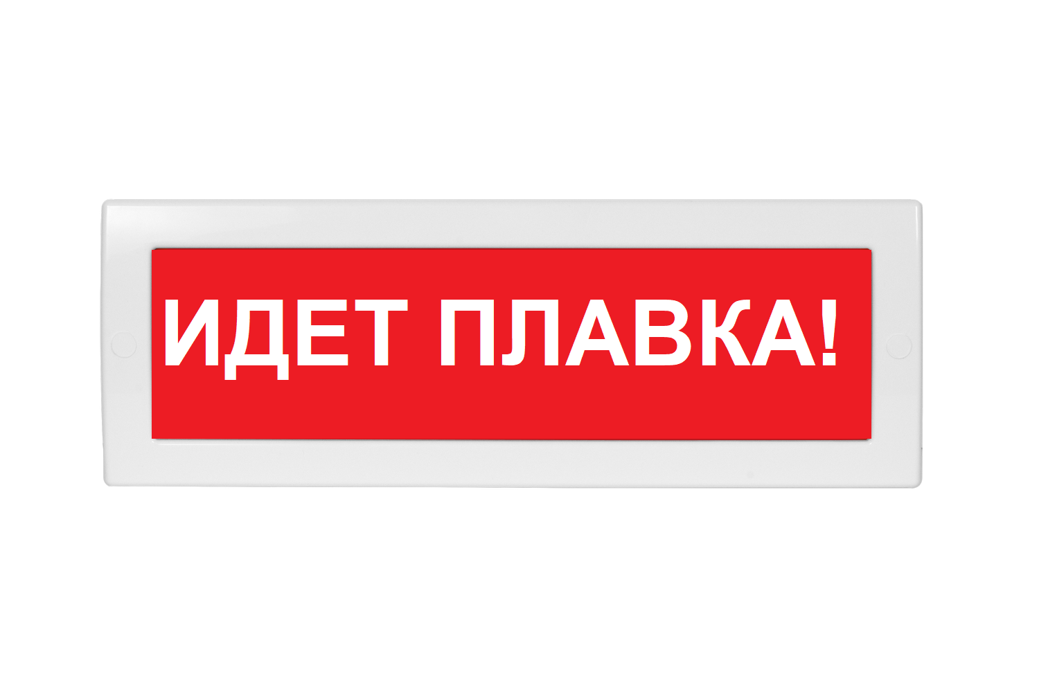 Оповещатель охранно-пожарный (табло) Молния-220 "Идет плавка"