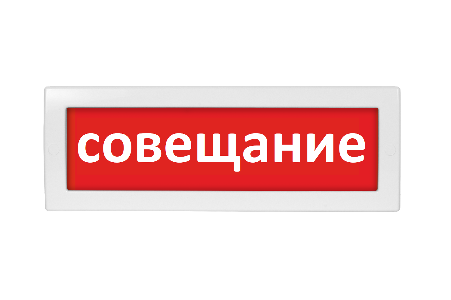 Оповещатель охранно-пожарный (табло) Молния-220 "Совещание"