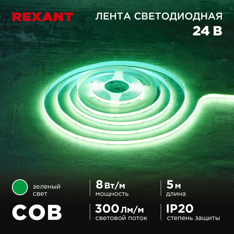 147-113 ∙ Лента светодиодная 24В, COB 8Вт/м, 320 LED/м, зеленый, 8мм, 5м, IP20 Rexant