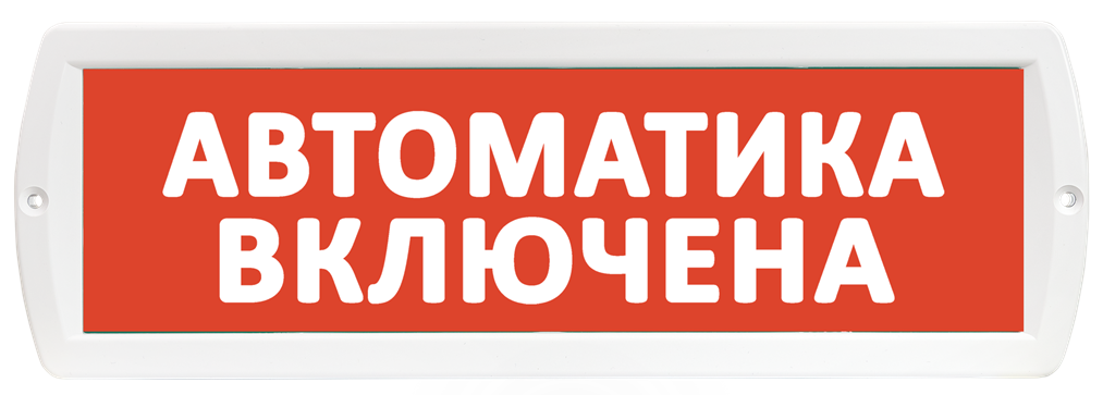 Оповещатель охранно-пожарный (табло) Т-24 "Автоматика включена"