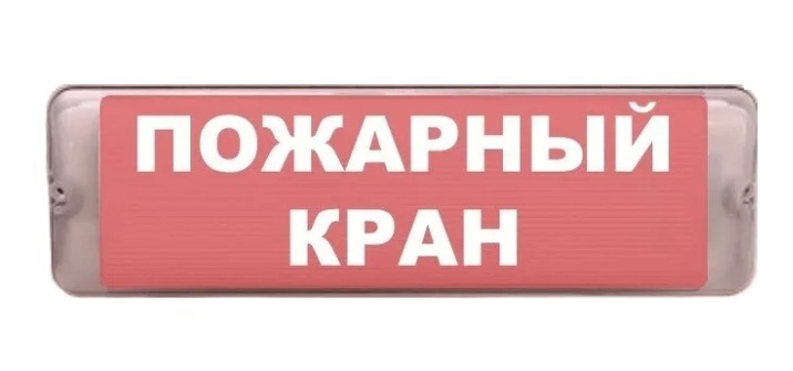 Оповещатель охранно-пожарный (табло) М-12/24-AQUA исп.1 "Пожарный кран"