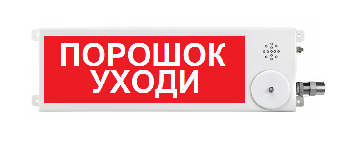 Оповещатель охранно-пожарный комбинированный взрывозащищенный (табло) ПЛАЗМА-Ехi-СЗ-3 "Порошок уходи"