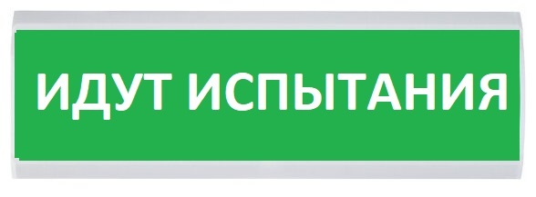 Оповещатель охранно-пожарный (табло) ЛЮКС-220 "Идут испытания"