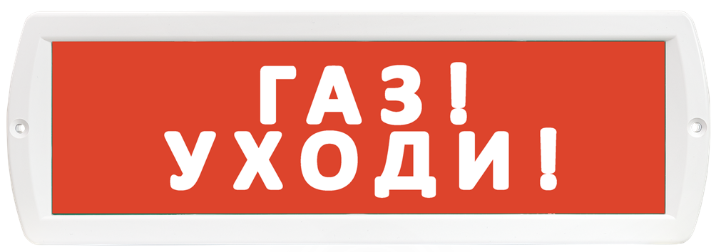 Оповещатель охранно-пожарный (табло) Т-12 "Газ! Уходи!"