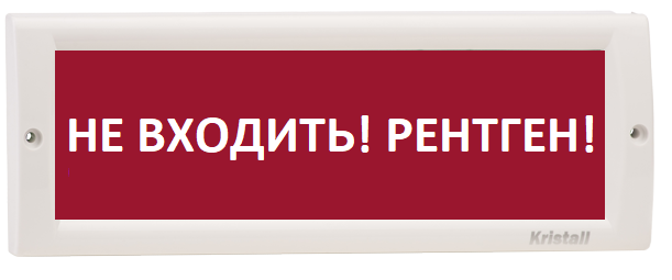 Оповещатель охранно-пожарный (табло) КРИСТАЛЛ-220 "Не входить! Рентген!"