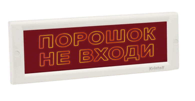 Оповещатель охранно-пожарный (табло) КРИСТАЛЛ-12 СН "Порошок не входи"