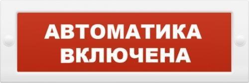 Оповещатель охранно-пожарный (табло) М-12 "Автоматика включена"