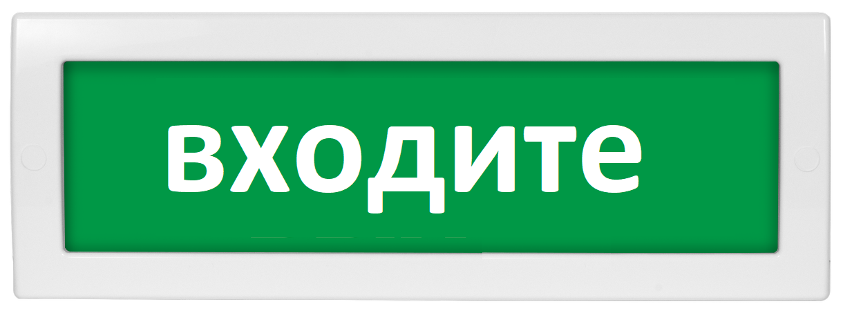 Оповещатель охранно-пожарный (табло) Молния-220 "Входите"
