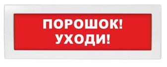 Оповещатель охранно-пожарный (табло) Молния-24 "Порошок! Уходи!"