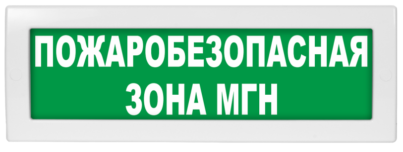 Оповещатель охранно-пожарный (табло) Молния-12 "Пожаробезопасная зона МГН"