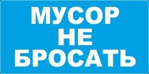 Знак Знак Мусор не бросать (Пленка 150х300 мм) Знак Знак Мусор не бросать (Пленка 150х300 мм)