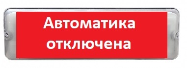Оповещатель охранно-пожарный (табло) М- 12/24-AQUA-СН исп.1 "Автоматика отключена"