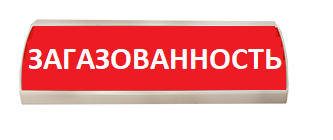 Оповещатель охранно-пожарный (табло) ЛЮКС-220 "Загазованность"