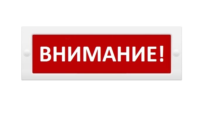 Оповещатель охранно-пожарный (табло) М-12-ЛЮКС "Внимание"