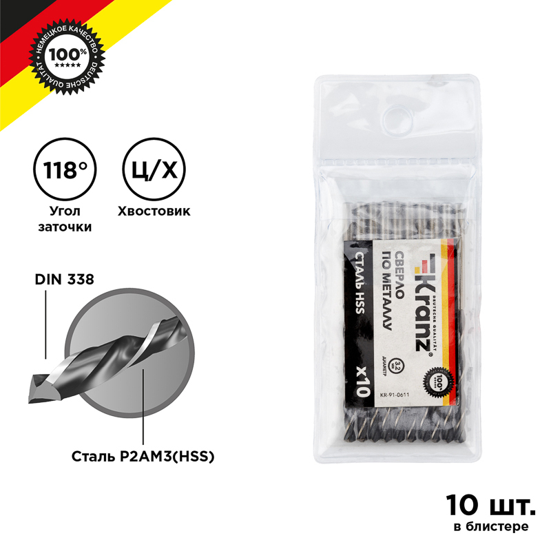 KR-91-0611 ∙ Сверло по металлу 3,2х65х36 мм HSS (10 шт. в упаковке) DIN 338 Kranz