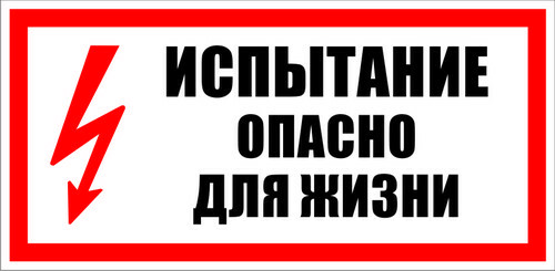 Знак безопасности Знак T08 Испытание. Опасно для жизни (Пластик 150х300х2 мм)