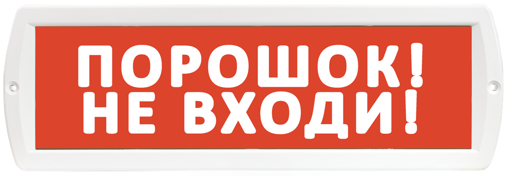 Оповещатель охранно-пожарный (табло) Т-24 "Порошок! Не входи!"