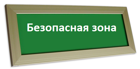 Оповещатель охранно-пожарный (табло) ПРЕСТИЖ-12 "Безопасная зона"
