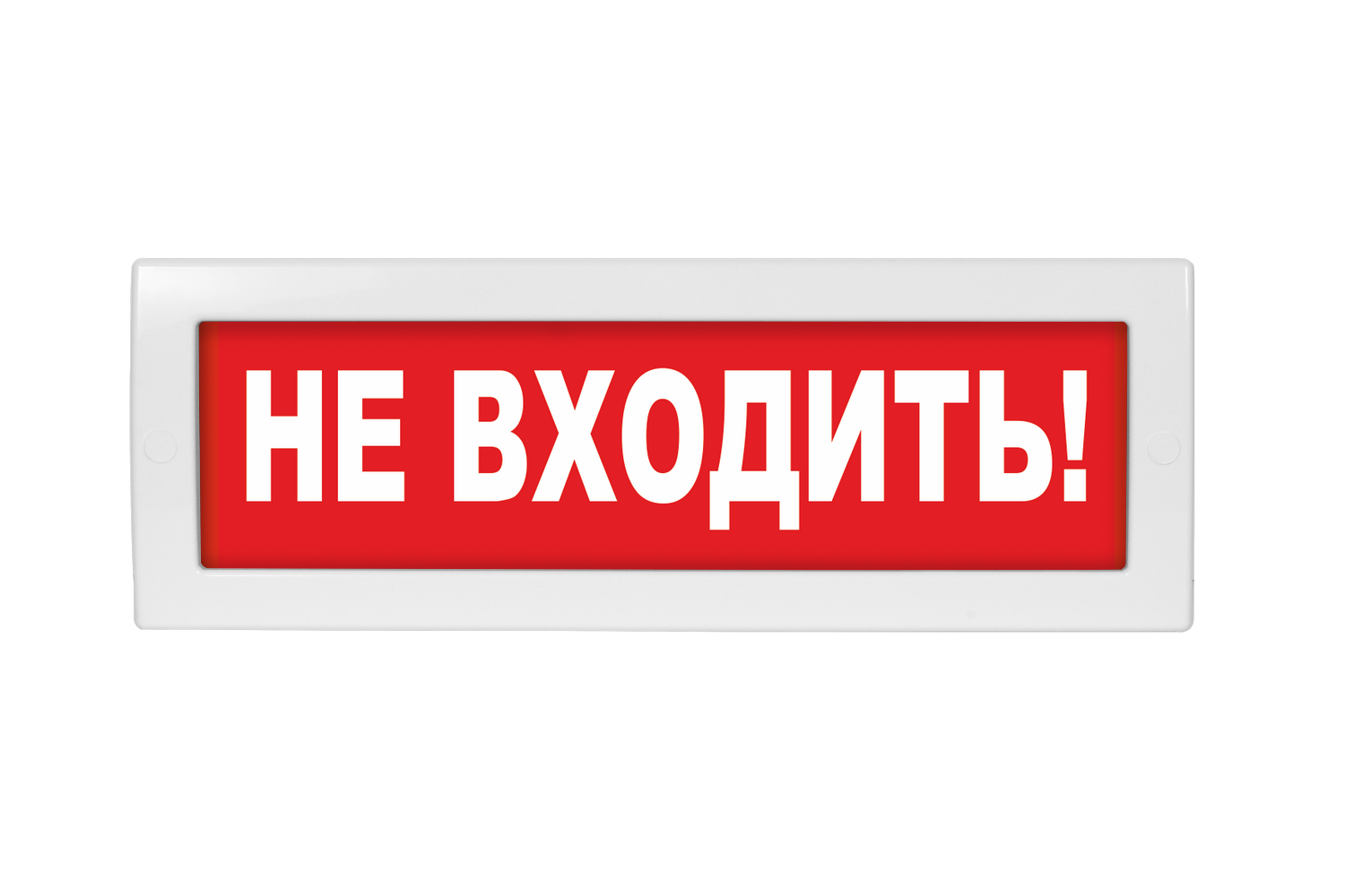 Оповещатель охранно-пожарный (табло) Молния-12 "Не входить!"