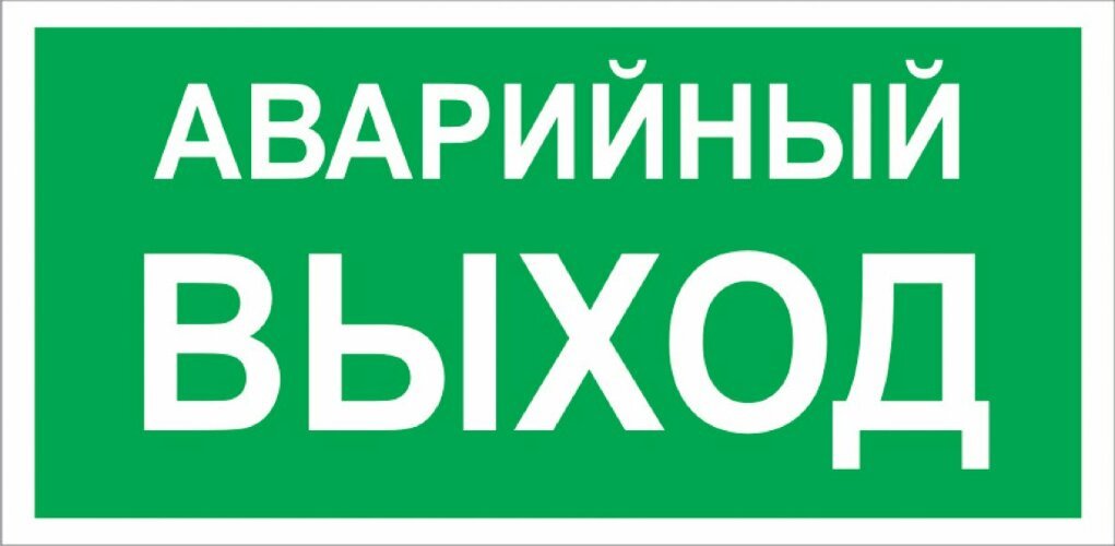 Знак безопасности Знак E23 Указатель аварийный выхода (Пленка 150х300 мм)