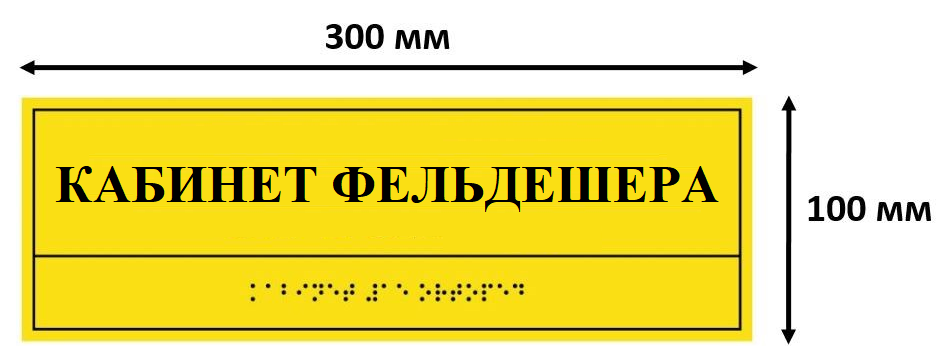 Комплексная тактильная табличка для кабинетов 100х300мм, ПОЛИСТИРОЛ "КАБИНЕТ ФЕЛЬДШЕРА"