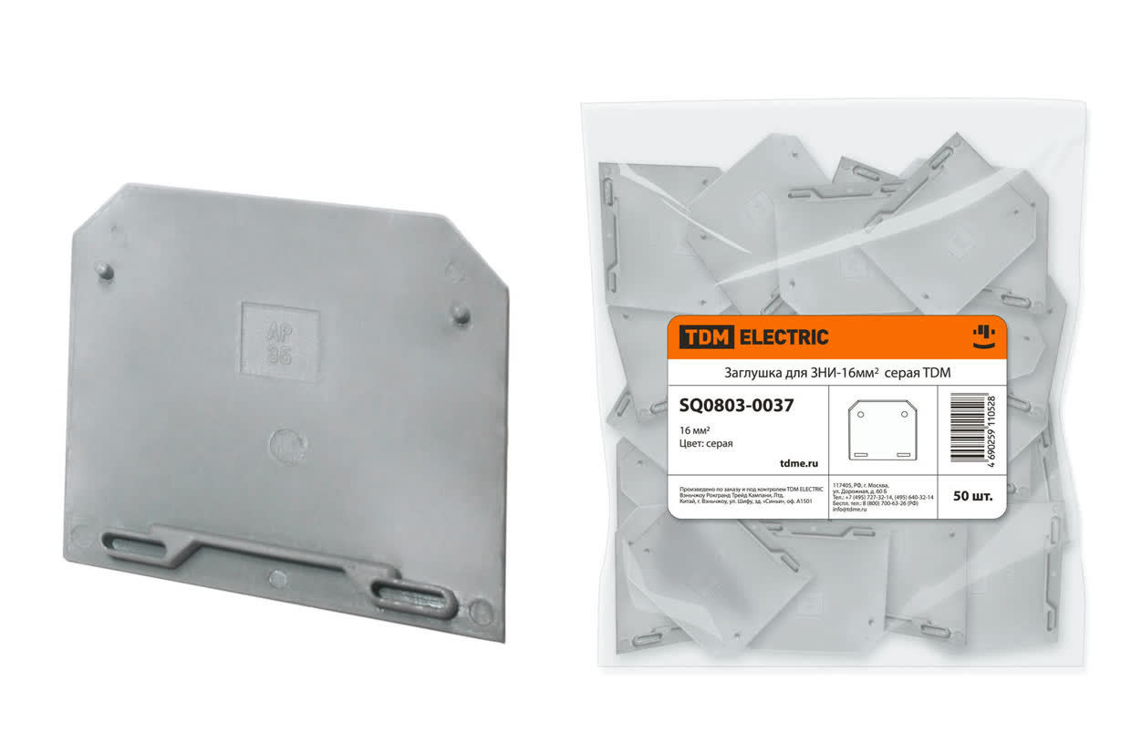 TDM ELECTRIC SQ0803-0037 Заглушка для ЗНИ-16мм2 серая (Упаковка 50шт)
